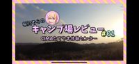 CAMPiii（キャンピー） 桜乃そらの『千葉でソロキャン△』@youtuber