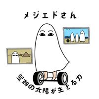 CAMPiii（キャンピー） メジェドさん