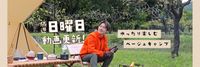 CAMPiii（キャンピー） ぎんちゃんは思ったよりアウトドア【YouTube】