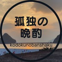 CAMPiii（キャンピー） 孤独の晩酌