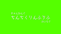 CAMPiii（キャンピー） ちんちくりんふうふ