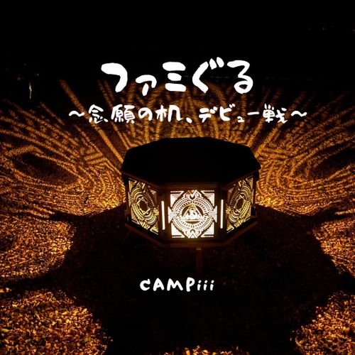 CAMPiii（キャンピー） まつけんさんのキャンプブログ だっちー家とのぐるキャンで念願の机デビュー‼︎ てゆりキャンプ場