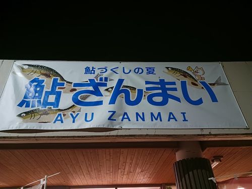 夏と秋の旬を食らい、ついでにキャンプ場下見のくるま旅 &rdquo;DODファン必見！&rdquo; 道の駅 和 ファミリーキャンプ キャンピングカー vios outdoor'sさんのキャンプブログ CAMPiii（キャンピー） -キャンプ専用SNS キャンプのすべてがここに集まる-