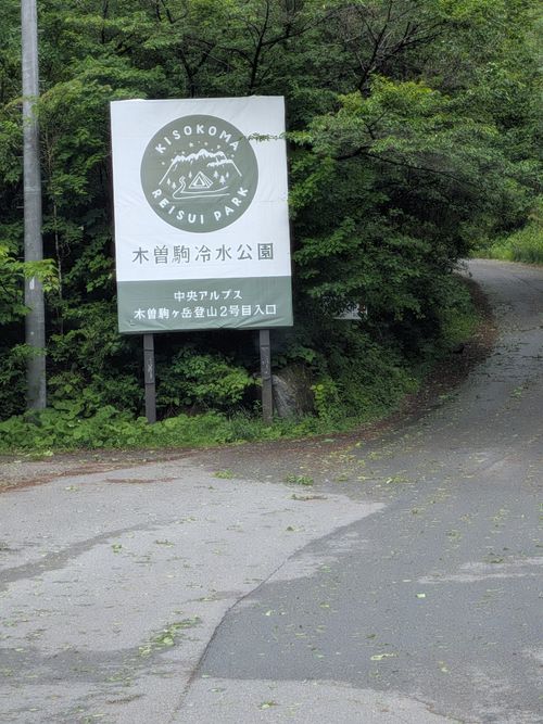 CAMPiii（キャンピー） いんちさんのキャンプブログ 台風をスルーして 木曽駒冷水キャンプ公園