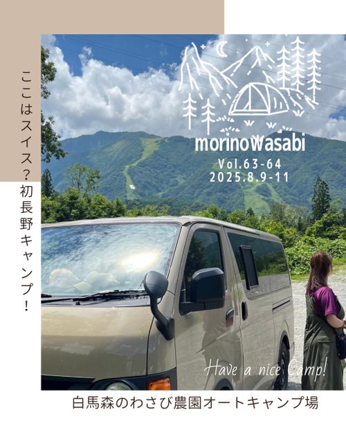CAMPiii(キャンピー) なるパパさんのキャンプブログ ここはスイス? 白馬森のわさび農園(オートキャンプ場併設)