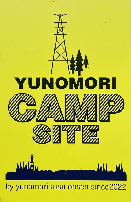 CAMPiii（キャンピー） フォレキャンさんのキャンプブログ 湯の森くす初キャンプ 湯の森くす