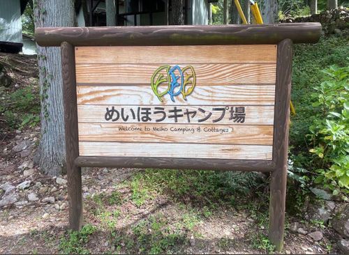 CAMPiii（キャンピー） タラコさんのキャンプブログ めいほうキャンプ場 めいほうキャンプ場