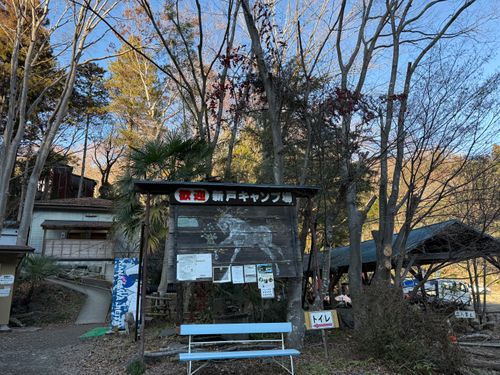 CAMPiii（キャンピー） はすさんのキャンプブログ 2025年キャンプ納め@新戸キャンプ場 新戸キャンプ場