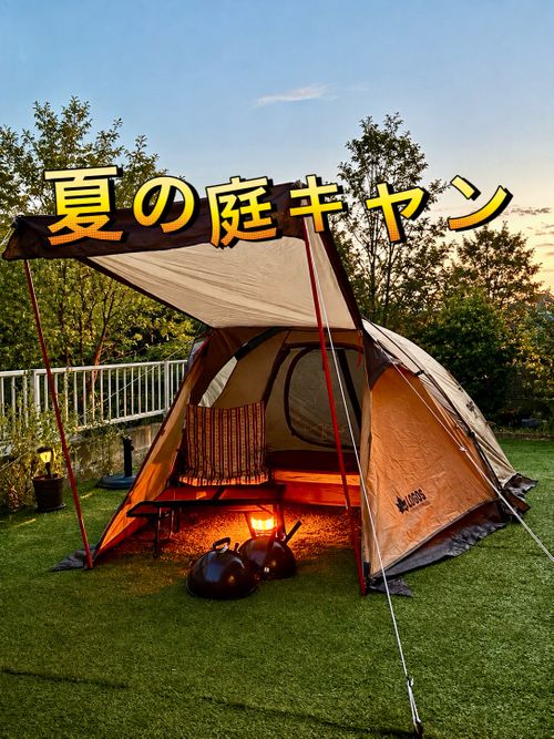 CAMPiii(キャンピー) Oniyomeさんのキャンプブログ 🌺恒例行事🌺真夏の「庭キャン」⛺️ 宮城県
