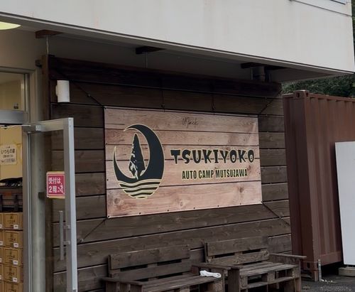 CAMPiii(キャンピー) P-yaさんのキャンプブログ 祝20回目キャンプ 月夜湖むつざわオートキャンプ場