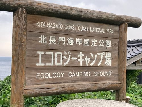 CAMPiii（キャンピー） masaさんのキャンプブログ 山口県お邪魔します🙇‍♂️ 須佐湾エコロジーキャンプ場