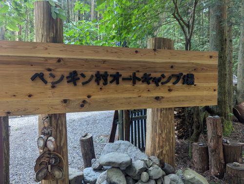 CAMPiii（キャンピー） まささんのキャンプブログ No.14 みーんなあつまれ ペンギン村 オートキャンプ場