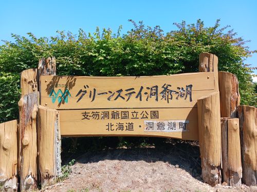 【Day11】北海道Ｃ△ｍｐ旅’  in 胆振・洞爺湖（1日目） グリーンステイ洞爺湖キャンプ場 ファミリーキャンプ オートサイト キャンピングカー vios outdoor'sさんのキャンプブログ CAMPiii（キャンピー） -キャンプ専用SNS キャンプのすべてがここに集まる-