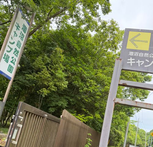 CAMPiii（キャンピー） まっつんさんのキャンプブログ DIYなグルキャンを 涸沼自然公園キャンプ場 管理事務所