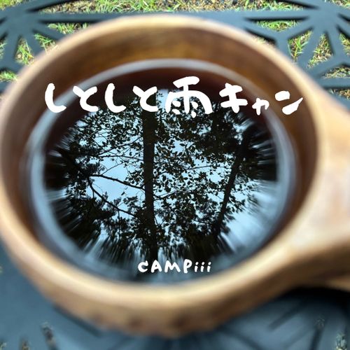 CAMPiii（キャンピー） まつけんさんのキャンプブログ 久しぶりの雨キャン☔ 椛の湖オートキャンプ場