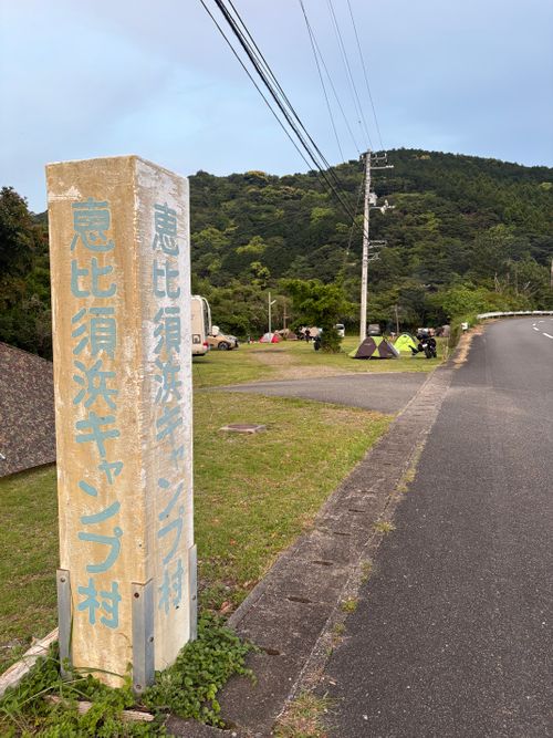 恒例GWソロキャンプ　徳島県海部郡美波町 恵比須浜キャンプ村 ソロキャンプ 区画サイト もなかさんのキャンプブログ CAMPiii（キャンピー） -キャンプ専用SNS キャンプのすべてがここに集まる-
