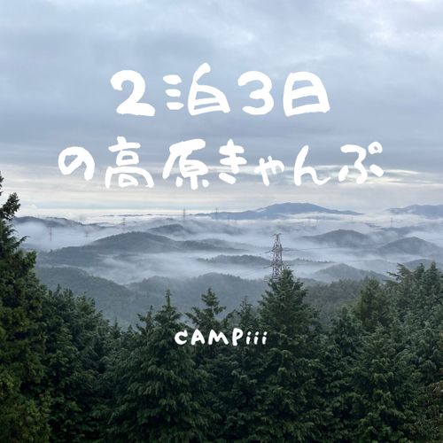 CAMPiii（キャンピー） まつけんさんのキャンプブログ 2泊3日の高原キャンプ 旭高原元気村