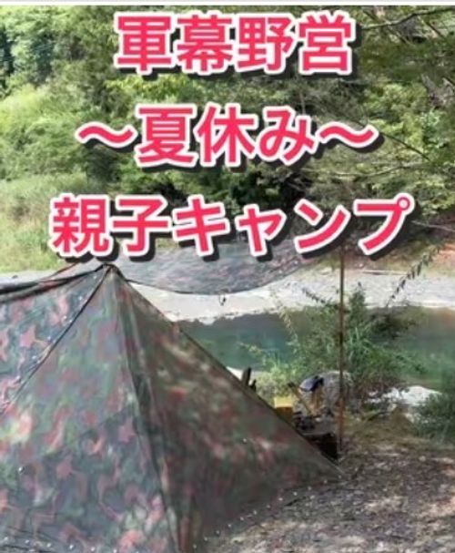 親子軍幕キャンプ〜夏休み〜 せせらぎの里 オートキャンプ場 ファミリーキャンプ 区画サイト Camp 'n'g  Roll♪🏁さんのキャンプブログ CAMPiii（キャンピー） -キャンプ専用SNS キャンプのすべてがここに集まる-