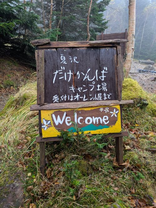 硫黄岳登山〜白い悪魔との戦い 夏沢だけかんばキャンプ場(オーレン小屋テント場) グループキャンプ フリーサイト hachi329さんのキャンプブログ CAMPiii（キャンピー） -キャンプ専用SNS キャンプのすべてがここに集まる-