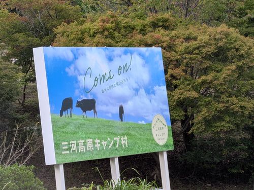 CAMPiii（キャンピー） ふむふむさんのキャンプブログ 台風の行方次第 三河高原キャンプ村