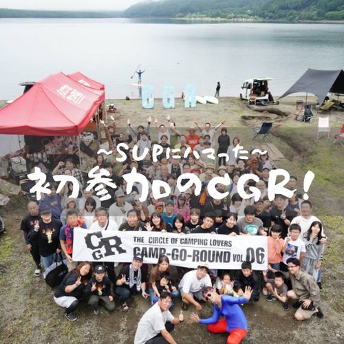 CAMPiii（キャンピー） まつけんさんのキャンプブログ 初参戦CGR‼︎でSUPにハマった💦 西ノ海キャンプ場