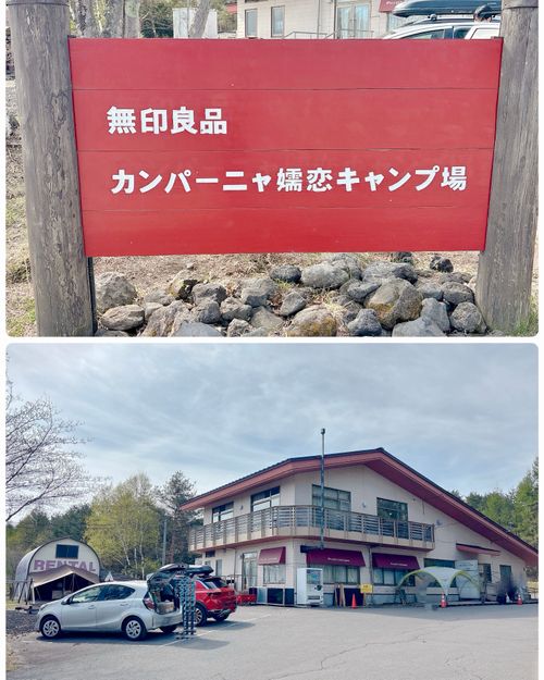 群馬県に初上陸〜！2泊3日の高原キャンプ【前編】 無印良品 カンパーニャ嬬恋キャンプ場 Oniyomeさんのキャンプブログ CAMPiii（キャンピー） -キャンプ専用SNS キャンプのすべてがここに集まる-
