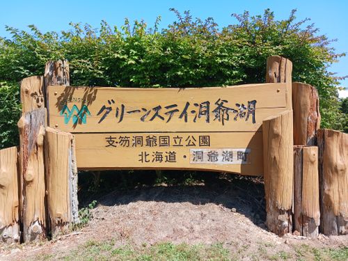 北海道の旨い!を食べるC△mp旅’2025(3 of 4) 北海道 ファミリーキャンプ キャンピングカー vios outdoor'sさんのキャンプブログ CAMPiii(キャンピー) -キャンプ専用SNS キャンプのすべてがここに集まる-