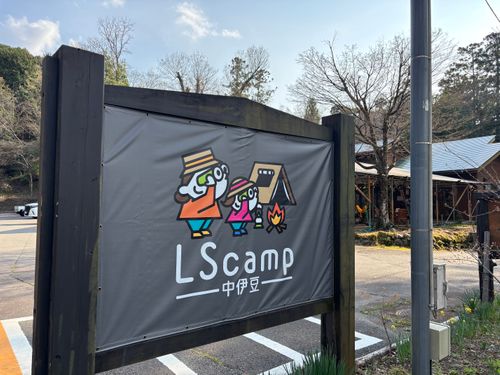 CAMPiii（キャンピー） marpyさんのキャンプブログ 中伊豆へ！ LScamp中伊豆