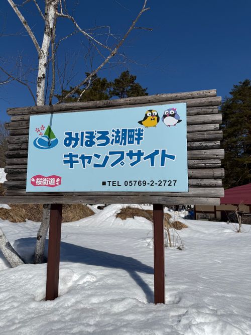 CAMPiii（キャンピー） シルバーズさんのキャンプブログ 雪中キャンのおすすめ さくら街道みぼろ湖畔オートキャンプサイト