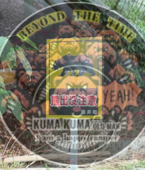 CAMPiii（キャンピー） ぐうたら夫婦さんのキャンプブログ くまくま出没注意⚠️ฅ(&bull;̀㉨&bull;́ )ฅ TARUI FOREST FIELD