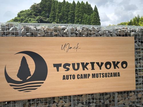 CAMPiii（キャンピー） P-yaさんのキャンプブログ グランドオープン直前の最終週末 月夜湖むつざわオートキャンプ場