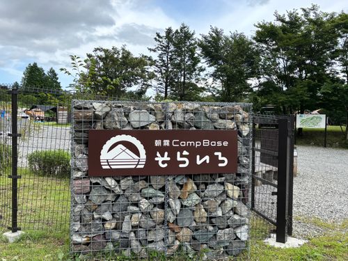 CAMPiii（キャンピー） marpyさんのキャンプブログ 朝霧でさわやか時間 朝霧Camp Base そらいろキャンプ場（フリーサイト・区画サイト・電源区画サイト）
