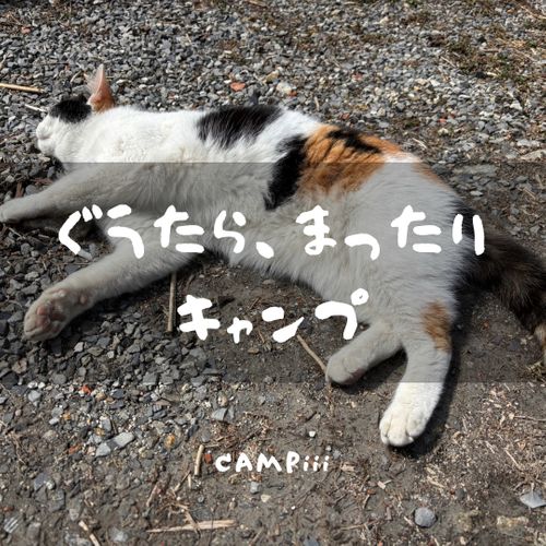 CAMPiii(キャンピー) まつけんさんのキャンプブログ Newアイテムでぐうたらキャンプ😊 火打の森キャンプ場