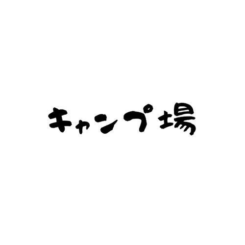 2泊3日の高原キャンプ 旭高原元気村 ファミリーキャンプ 区画サイト まつけんさんのキャンプブログ CAMPiii（キャンピー） -キャンプ専用SNS キャンプのすべてがここに集まる-