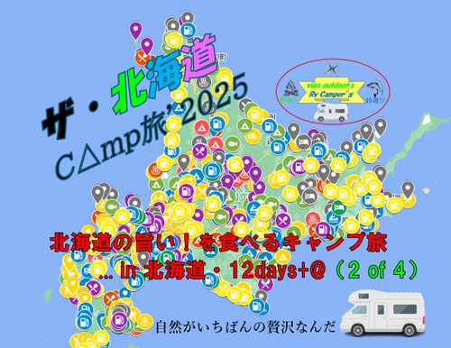 CAMPiii（キャンピー） vios outdoor'sさんのキャンプブログ 北海道の旨い！を食べるＣ△ｍｐ旅’2025（2 of 4） 北海道
