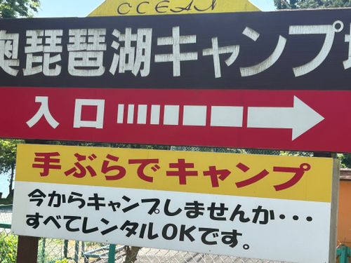 琵琶湖一望ソロキャンプ⛺️ 奥琵琶湖キャンプ場 ソロキャンプ オートサイト Tadokoroさん🔰さんのキャンプブログ CAMPiii（キャンピー） -キャンプ専用SNS キャンプのすべてがここに集まる-