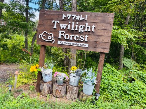 小諸₍₍ ◝(●˙꒳˙●)◜ ₎₎ Twilight Forest【トワイライトフォレスト】 ファミリーキャンプ オートサイト ケトキャンプさんのキャンプブログ CAMPiii(キャンピー) -キャンプ専用SNS キャンプのすべてがここに集まる-