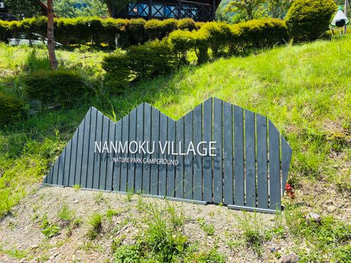 群馬県久しぶりです。 なんもく村自然公園キャンプ場 ファミリーキャンプ オートサイト ケトキャンプさんのキャンプブログ CAMPiii(キャンピー) -キャンプ専用SNS キャンプのすべてがここに集まる-