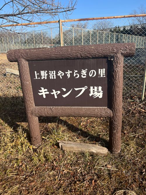 CAMPiii(キャンピー) Maaaaaa!さんのキャンプブログ 上野沼やすらぎの里キャンプ場 上野沼やすらぎの里