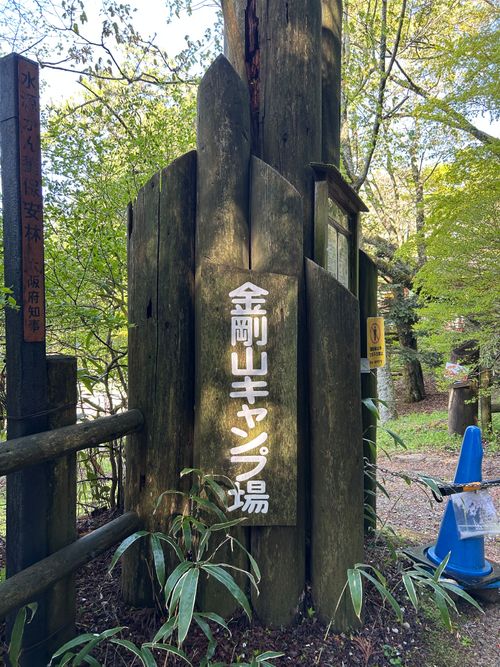 登山デビュー(テント泊付き) 金剛山 ソロキャンプ 区画サイト △kuuga△さんのキャンプブログ CAMPiii（キャンピー） -キャンプ専用SNS キャンプのすべてがここに集まる-