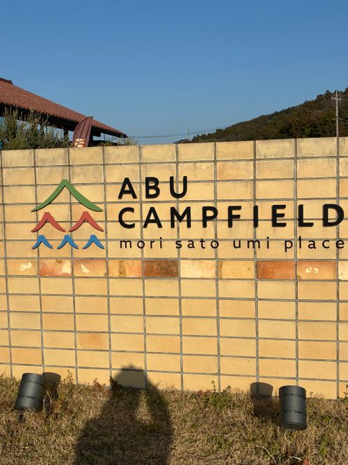 CAMPiii(キャンピー) わいげさんのキャンプブログ 2026年2回目、超高規格キャン😆 ABUキャンプフィールド