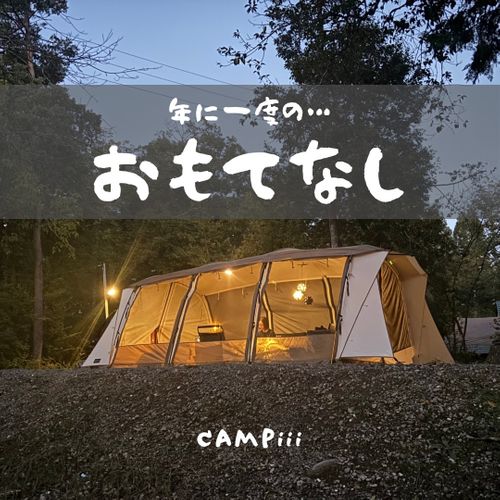 CAMPiii（キャンピー） まつけんさんのキャンプブログ 年に一度のおもてなしキャンプ‼︎ Ｎ.Ａ.Ｏ.明野高原キャンプ場&Cottage