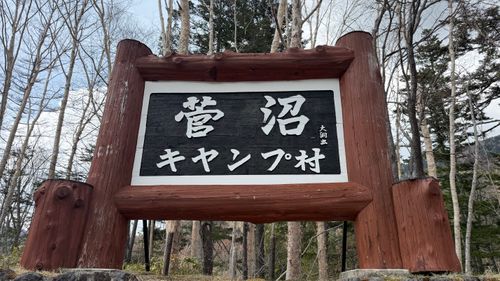 2026年初 菅沼キャンプ村 ソロキャンプ フリーサイト br58さんのキャンプブログ CAMPiii（キャンピー） -キャンプ専用SNS キャンプのすべてがここに集まる-