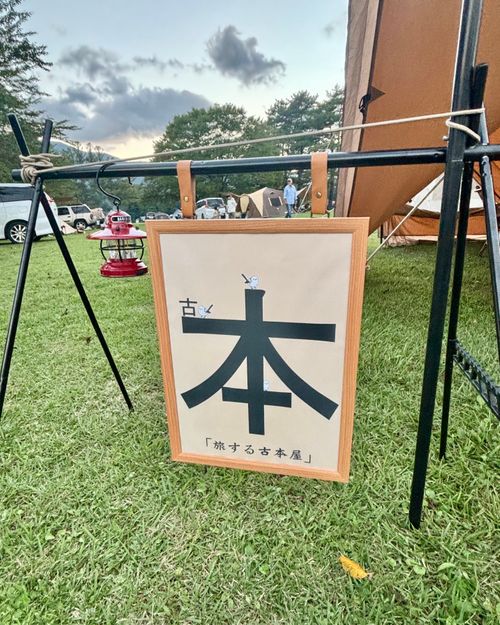 SW第三夜「リベンジ！東北のふもとっぱら」古本屋で美味しいとこ取り📗📚 吹上高原キャンプ場 Oniyomeさんのキャンプブログ CAMPiii（キャンピー） -キャンプ専用SNS キャンプのすべてがここに集まる-