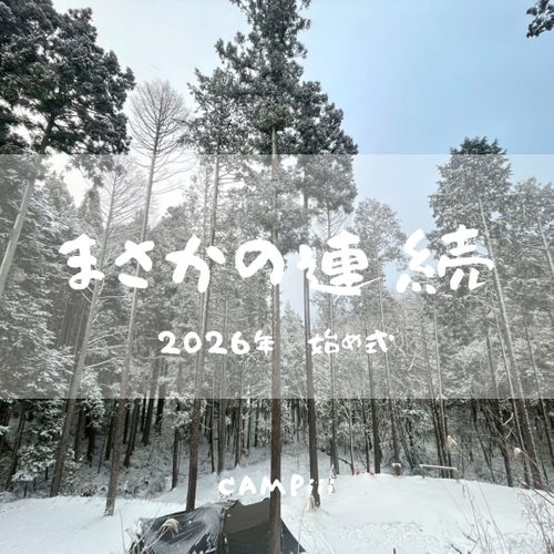 CAMPiii（キャンピー） まつけんさんのキャンプブログ 今年の初きゃんは〝まさか〟の連続&hellip; the veg out