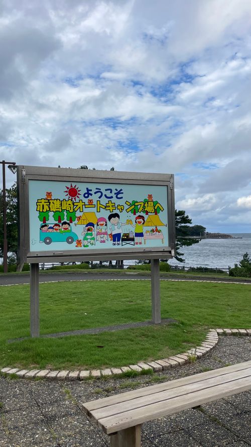 北陸遠征キャンプ（福井編） 赤礁崎オートキャンプ場 ファミリーキャンプ 区画サイト フォレキャンさんのキャンプブログ CAMPiii（キャンピー） -キャンプ専用SNS キャンプのすべてがここに集まる-