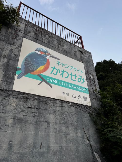 728日後が幸せだったって話。 赤目山水園 キャンプサイトかわせみ ファミリーキャンプ 区画サイト 野に出て飯を食う（野飯）さんのキャンプブログ CAMPiii（キャンピー） -キャンプ専用SNS キャンプのすべてがここに集まる-