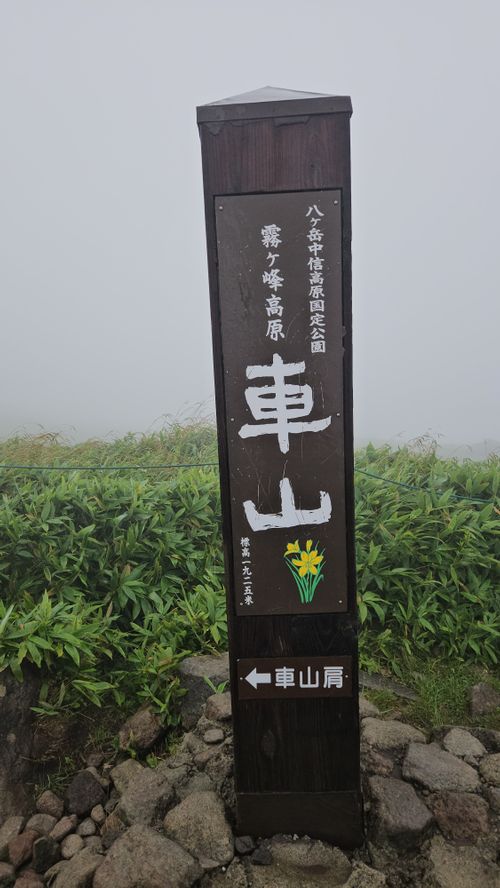 霧ヶ峰~金峰山~上高地 長野県 ソロキャンプ グループキャンプ 区画サイト オートサイト フリーサイト IZUIZUさんのキャンプブログ CAMPiii(キャンピー) -キャンプ専用SNS キャンプのすべてがここに集まる-