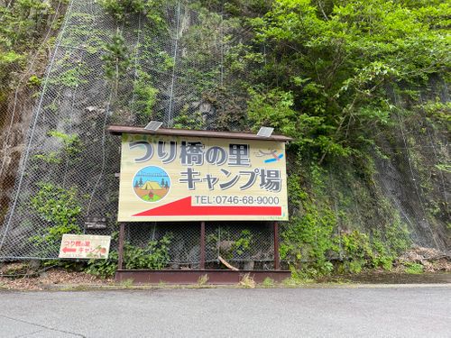 CAMPiii（キャンピー） hideさんのキャンプブログ ソロキャンプ つり橋の里キャンプ場