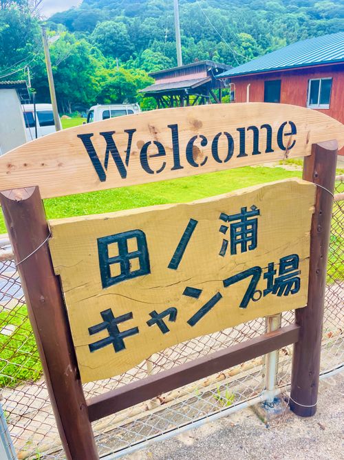 CAMPiiiブログ 投稿200回記念 おじおば🐰キャン△ in 田ノ浦キャンプ場 CAMP NO.195 田ノ浦キャンプ場 ファミリーキャンプ グループキャンプ フリーサイト おじキャン△さんのキャンプブログ CAMPiii（キャンピー） -キャンプ専用SNS キャンプのすべてがここに集まる-